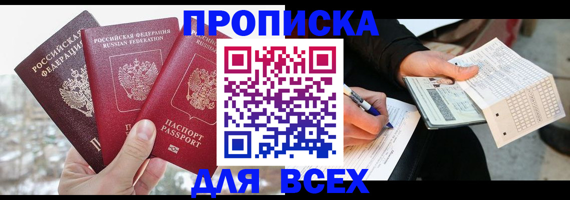 прописка регистрация в Надыме
